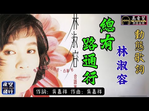 林淑容-總有路通行 [動態歌詞] Lyrics [高音質] 詞：吳嘉祥 曲：吳嘉祥