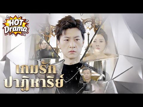 【พากย์ไทย】เกมรักปาฏิหาริย์#dramabox #drama #hotdrama #newdrama