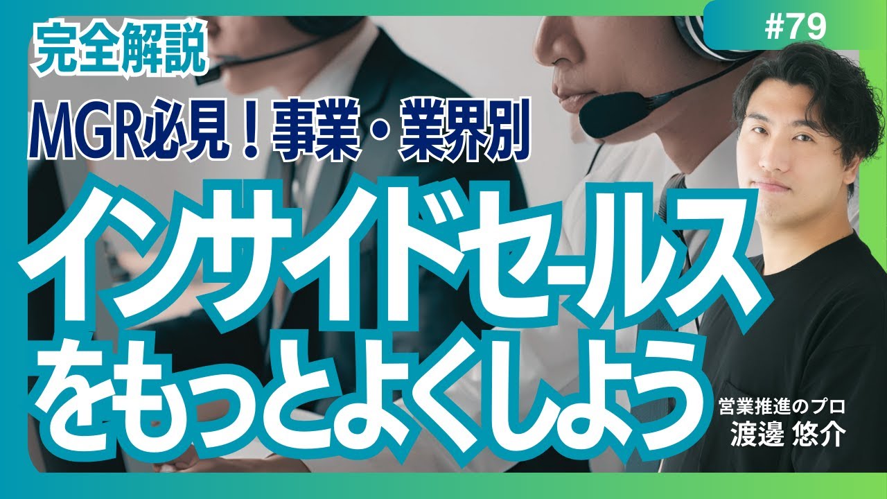 【完全解説】#79　インサイドセールスの可能性を解き放つ