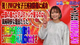 【#STARDOM】#Sareee 選手がリングで輝き続ける限り一部の愚かな #スターダム 信者は惨めになっていく末路。幼稚な野次やブーイングが飛ぶのは単純な仕組み。野次が聞こえないくらい声援を贈ろう