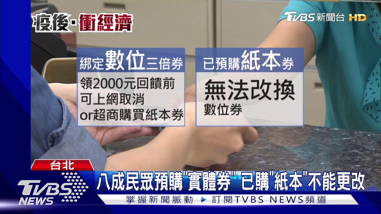實體通路加碼誘人! 綁定數位可改領「紙本券」