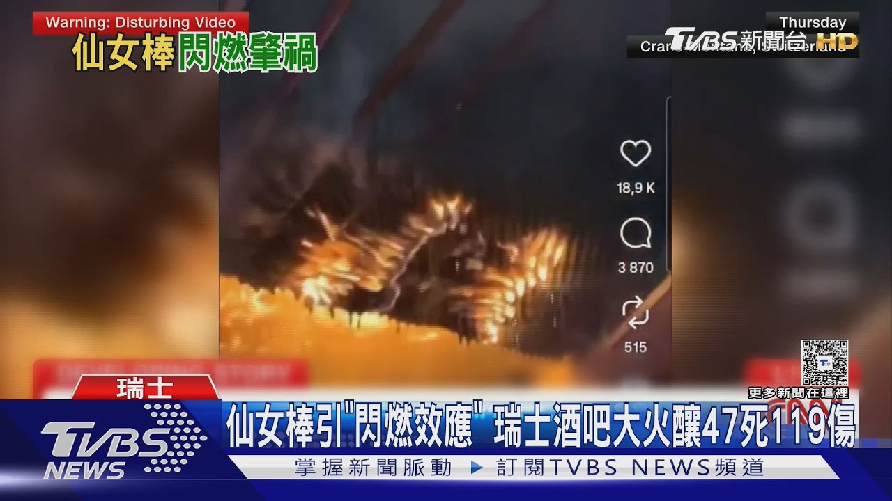仙女棒引「閃燃效應」 瑞士酒吧大火釀47死119傷