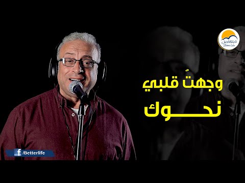 ترنیمة وجهتُ قلبي نحوك - الحياة الأفضل - ترانيم زمان | Waghto Qalby Nahwak - Better Life - Oldies