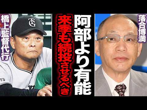 落合博満が橋上秀樹監督代行を大絶賛、阿部元監督よりも評価される衝撃の理由に絶句!巨人を途中立て直しに成功した隠れた名将の”本当の能力”【読売ジャイアンツ】