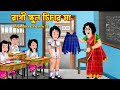 রাগী স্কুল টিচার মা Ragi School Teacher Ma | Bangla Cartoon | Choto Bon Holo Ja Rupkotha