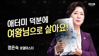 [#애터미승급식] 로열마스터 승급식ㅣ정은숙ㅣ2022년 12월 16일 석세스아카데미