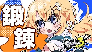 【Splatoon3】大会振り返りしつつXマッチ🦑【にじさんじ/東堂コハク】