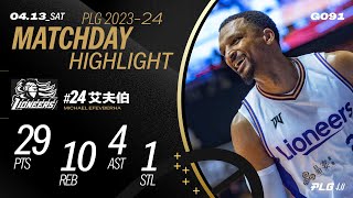 艾夫伯穩定發揮 攻城獅打出連勝氣勢｜Match Day Highlights #PLG #唯有籃球