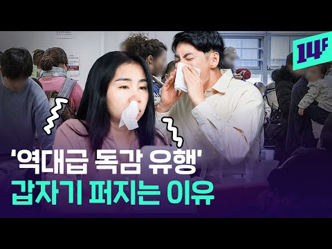 8년 만에 최고치 찍은 독감 환자 수.. 갑자기 이게 무슨 일?