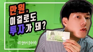 [상품지식] 1만원으로 투자 시작하는 5가지 방법 (for.완전초보)