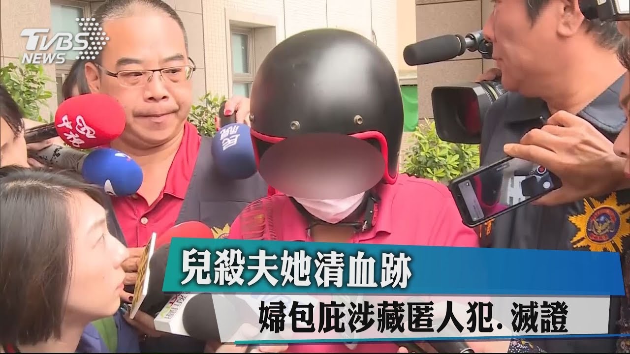 兒殺夫她清血跡 婦包庇涉藏匿人犯、滅證