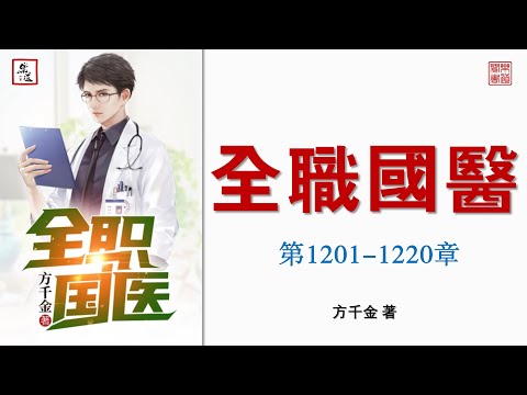 中醫小説推薦