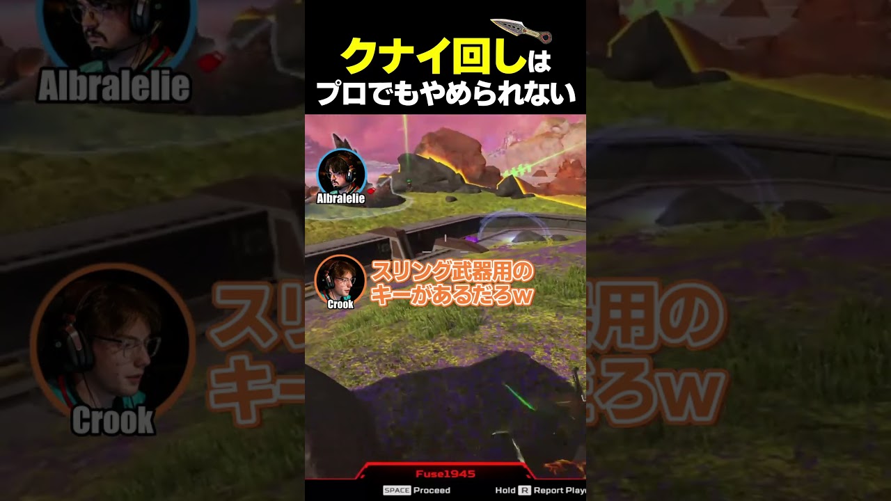 クナイ回しはプロでもやめられない【Albralelie】#shorts #apex