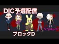 【DBD】DIC予選