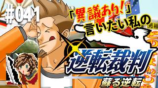 「異議あり！」言いたい私の【逆転裁判 蘇る逆転】実況プレイ#041
