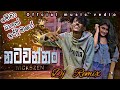 Mewa Balan Iddi Mage Kata Naliyami මේවා බලන් ඉද්දි මගේ කට නල