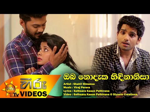 Oba Nodaka Hidina Nisa - Shahil Himansa [www.hirutv.lk]