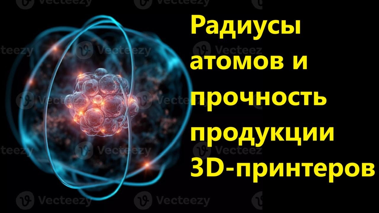 Радиусы атомов и прочность продукции 3D принтеров