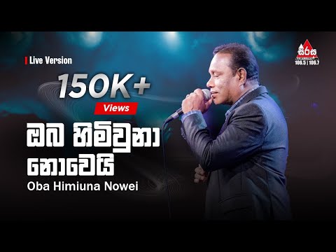 Oba Himi Una Nowei - Chandrasena Hettiarachchi (ඔබ හිමිවුනා නොවෙයි) Sirasa FM Live Show Flashback