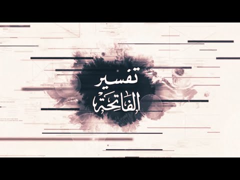 برنامج تفسير الفاتحة - الحلقة 04