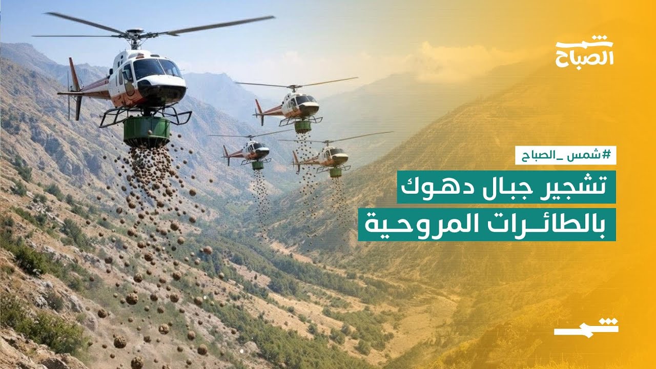 فيديو | زراعة جبال دهوك… خطوة خضراء واسعة