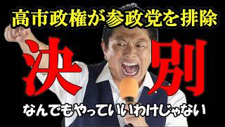 【独裁】高市さん、まさか参政党を敵に回すつもりですか…？【参政党】#参政党 #神谷宗幣 #和田政宗 #高市早苗