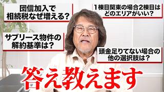 【質問返し】不動産投資に絶賛奮闘中な視聴者の悩みにプロが回答します！