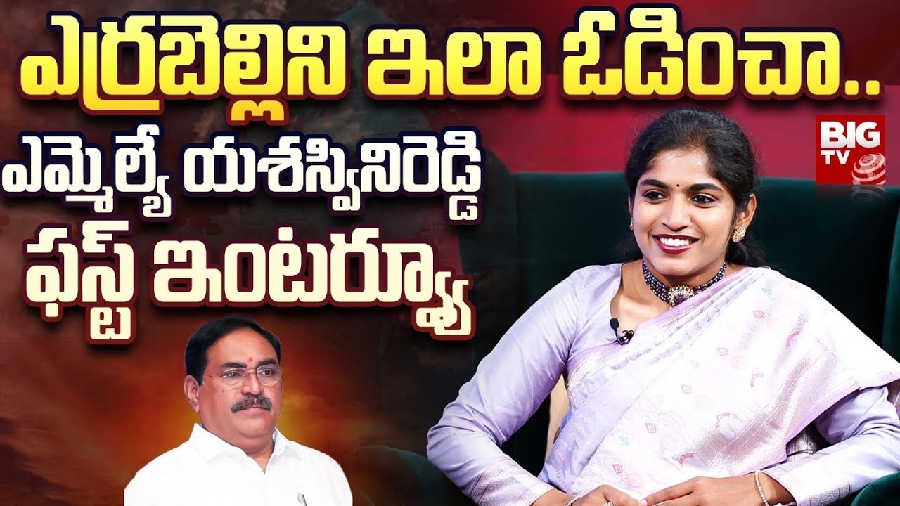 Palakurthy MLA Yashaswini Reddy First Exclusive Interview