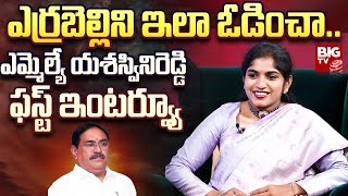 Palakurthy MLA Yashaswini Reddy First Exclusive Interview | అత్త శపథం.. కోడలు విజయం | BIG