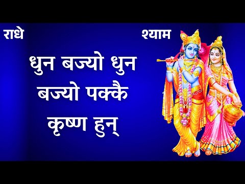 Superhit Nepali Bhajan | Dhun Bajyo Dhun Bajyo | Lyrical Krishna Bhajan