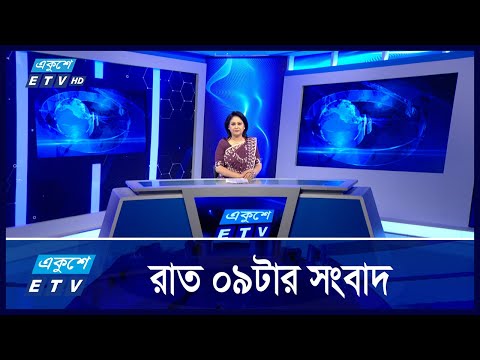 09 PM NEWS || রাত ০৯টার সংবাদ || 16 OCTOBER 2024 || ETV News