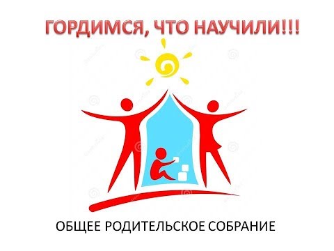 родительское собрание