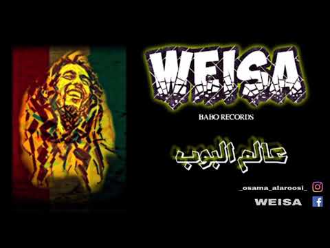 WEISA |عالم البوب | ( Officiel  Music  Audio )