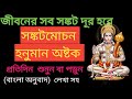 সঙ্কটমোচন শ্রী হনুমান অষ্টক বাংলা অন�