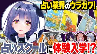 【有益】占いスクールにエトラが体験入学！【#DEEPな課外授業 第8回】