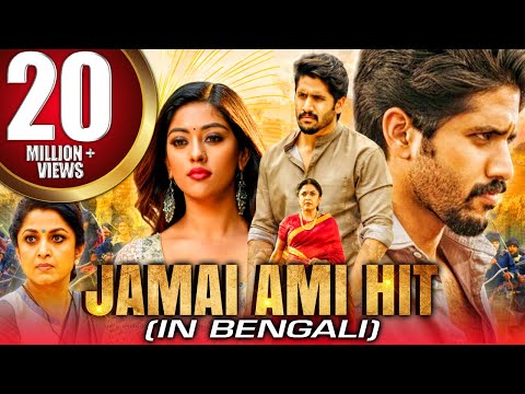 Jamai Ami Hit (Shailaja Reddy Alludu) New Bengali Dubbed Full Movie | Naga Chaitanya