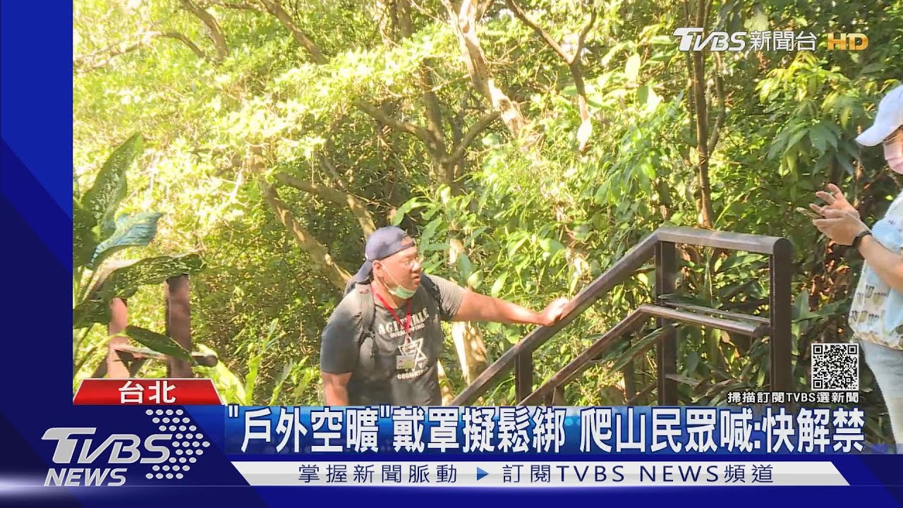 「戶外空曠」戴罩擬鬆綁　爬山民眾喊：快解禁