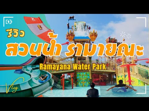 สวนน้ำรามายณะ