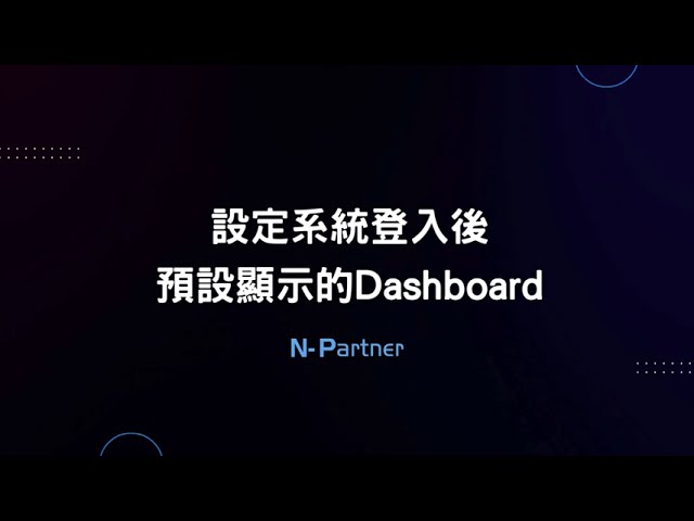 〔Dashboard〕設定系統登入後預設顯示的Dashboard