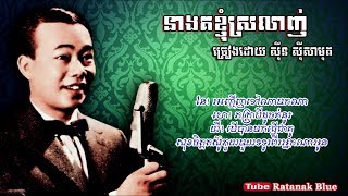 នាងគក៏ខ្ញុំស្រលាញ់ - ស៊ីន ស៊ីសាមុត | Sinn Sisamouth