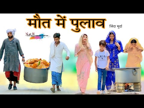 मौत में पुलाव HAKKU SINGARIYA