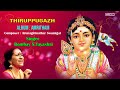Thiruppugazh (Jayashri) - Amritham | Best Of Bombay S. Jayashri | Jayashree Carnatic Classical Song