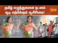 தமிழ் எழுத்துகளை நடனம் ஆடி கற்பிக்கு