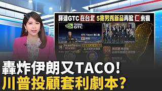 稱原定5／19開炸伊朗 川普:應中東3國勸停暫緩 川普投顧也愛這味? 首季入股"藏壽司"日網驚｜國際關鍵字20260519｜三立iNEWS