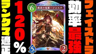 【シャドバWB】ランクマ効率最強のフェイスドラゴン爆誕。初心者でも簡単に勝てるからこれで宝箱爆速開封しましょーよ！【shadowverse worlds beyond】【シャドバビヨンド】