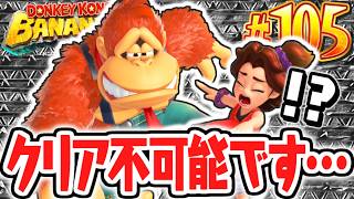 クリア後の修練が難しすぎてクリア出来ません…バナモンドのコンプリート達成なるか!?Switch2で最速実況Part105【ドンキーコング バナンザ】