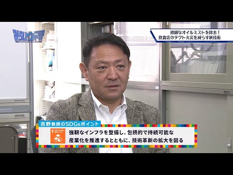みらいウォッチ2021 SDGs #18 建築学科 建築コース 吉野一 教授 【#日本工業大学】