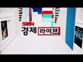 sen 경제라이브_334회_20210719