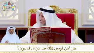 878 - هل آمن لموسى عليه السلام أحد من آل فرعون؟ - عثمان الخميس