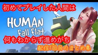 【ヒューマンフォールフラット 】配信1回目のまとめ集【初プレイはみんなこうなるはず】
